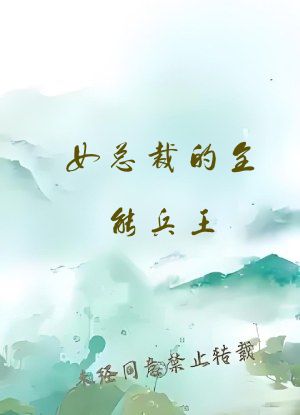 女总裁的全能兵王 小说